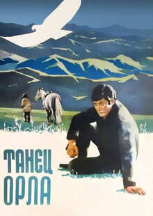 Танец орла