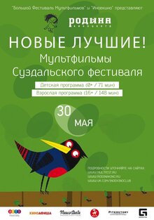 Poster of Suzdalskiy festival animacii-2015 "Novye luchshie"