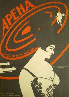Poster of Arena