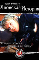 Постер фильма Японская история