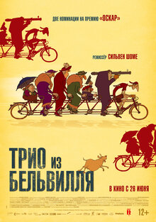 Трио из Бельвилля