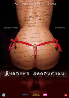 Дневник лесбиянки