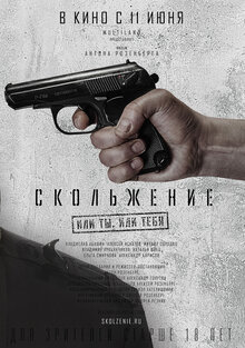 Poster of Skolzhenie