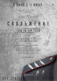 Poster of Skolzhenie