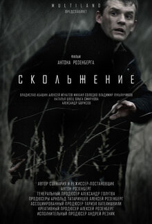 Poster of Skolzhenie