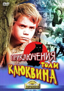 Постер фильма Приключения Толи Клюквина