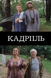 Кадриль