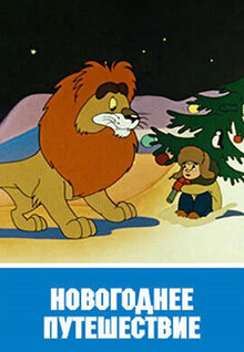 Poster of Novogodnee Puteshestvie