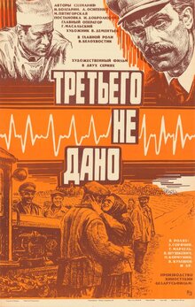 Poster of Tretyego ne dano