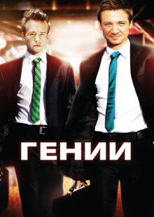 Гении