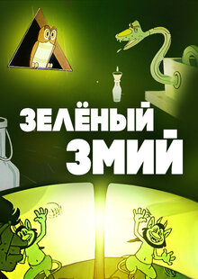 Poster of Zelyonyy Zmiy