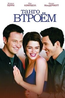 Танго втроем