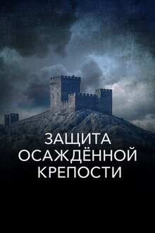 Poster of Защита осажденной крепости