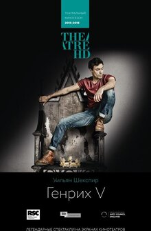 TheatreHD: RSC: Генрих V