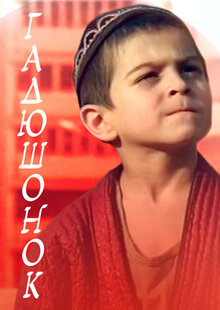 Poster of Gadyushonok