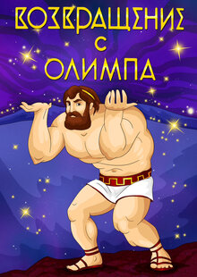 The Return from Olympus