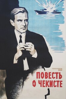 Повесть о чекисте