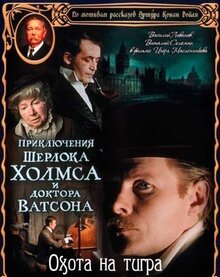 Постер фильма Приключения Шерлока Холмса и доктора Ватсона: Охота на тигра