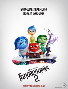 Постер мультфильма Головоломка 2