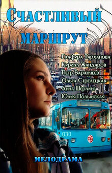 Schastlivyy marshrut