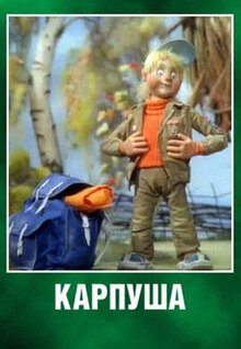 Карпуша