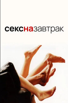 Poster of Sex & Breakfast