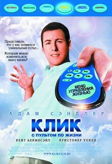 Клик:с пультом по жизни