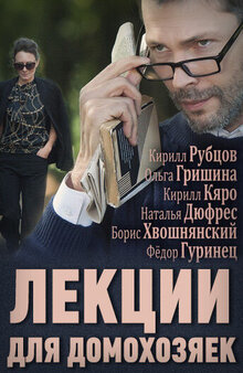 Лекции для домохозяек