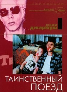 Постер фильма Таинственный поезд