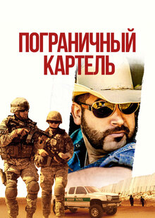 Постер фильма Пограничный картель