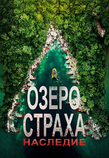 Озеро страха: Наследие
