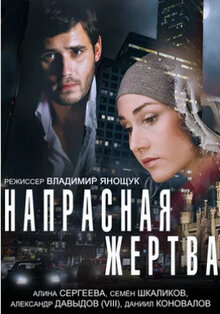 Naprasnaya zhertva
