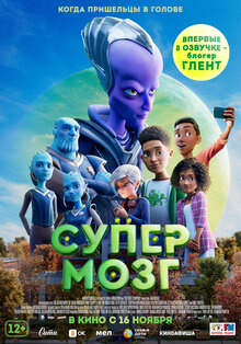 Постер мультфильма Супермозг