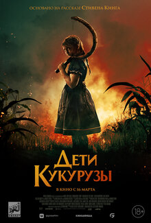 Постер фильма Дети кукурузы