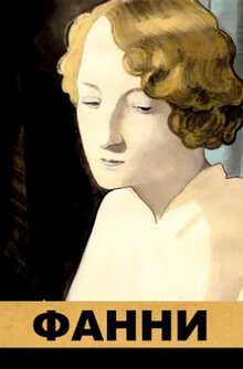 Poster of Fanny