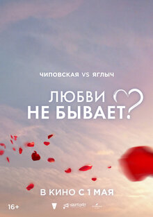 Poster of Lyubvi ne byvaet?