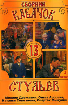 Kabachok 13 stulev