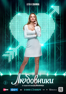 Постер фильма Любовники