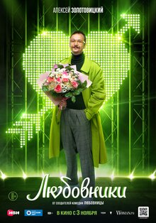Постер фильма Любовники