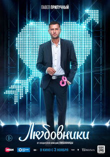 Постер фильма Любовники