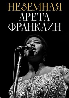 Poster of Неземная Арета Франклин