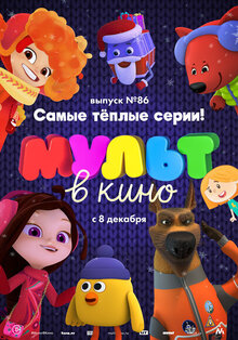MULT v kino. Vypusk # 86