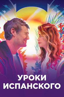 Постер фильма Уроки испанского