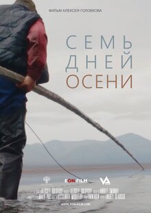 Poster of Семь дней осени