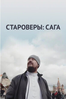 Poster of Starovery. Saga