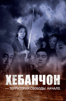 Poster of Haebangchon