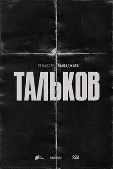 Poster of Talkov