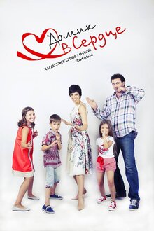 Poster of The House in the Heart