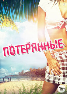 Потерянные