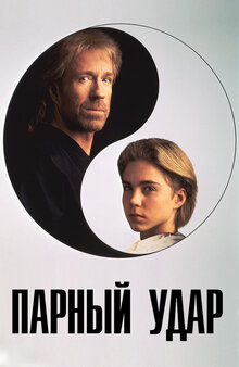 Парный удар